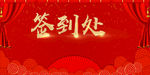 签到处