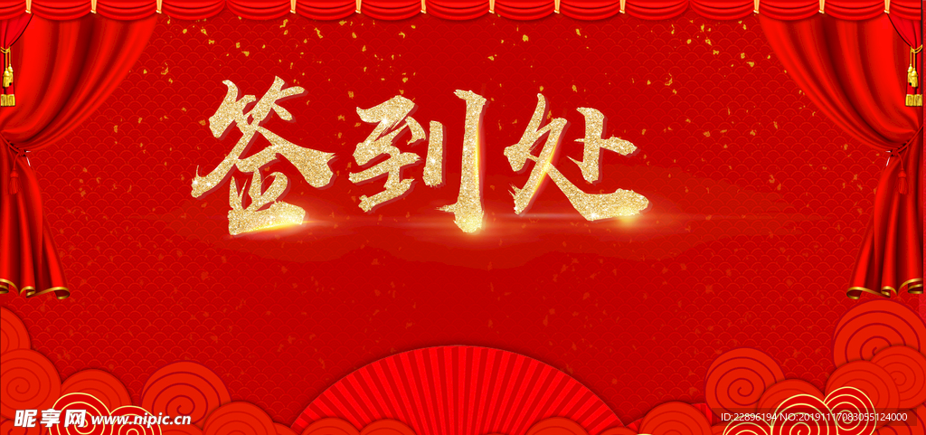 签到处