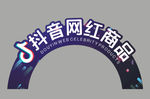 异形抖音网红商品