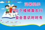 楼梯安全标语