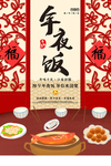 年夜饭新春除夕促销海报PSD