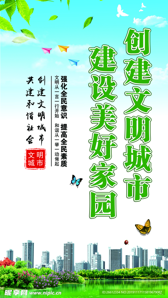 创建文明城市 创建