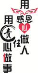 责任 感恩
