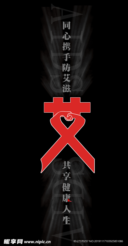 艾滋病公益海报
