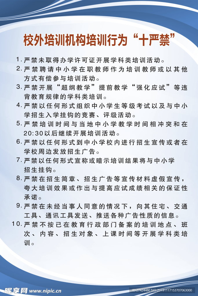 校外培训机构培训行为十严禁