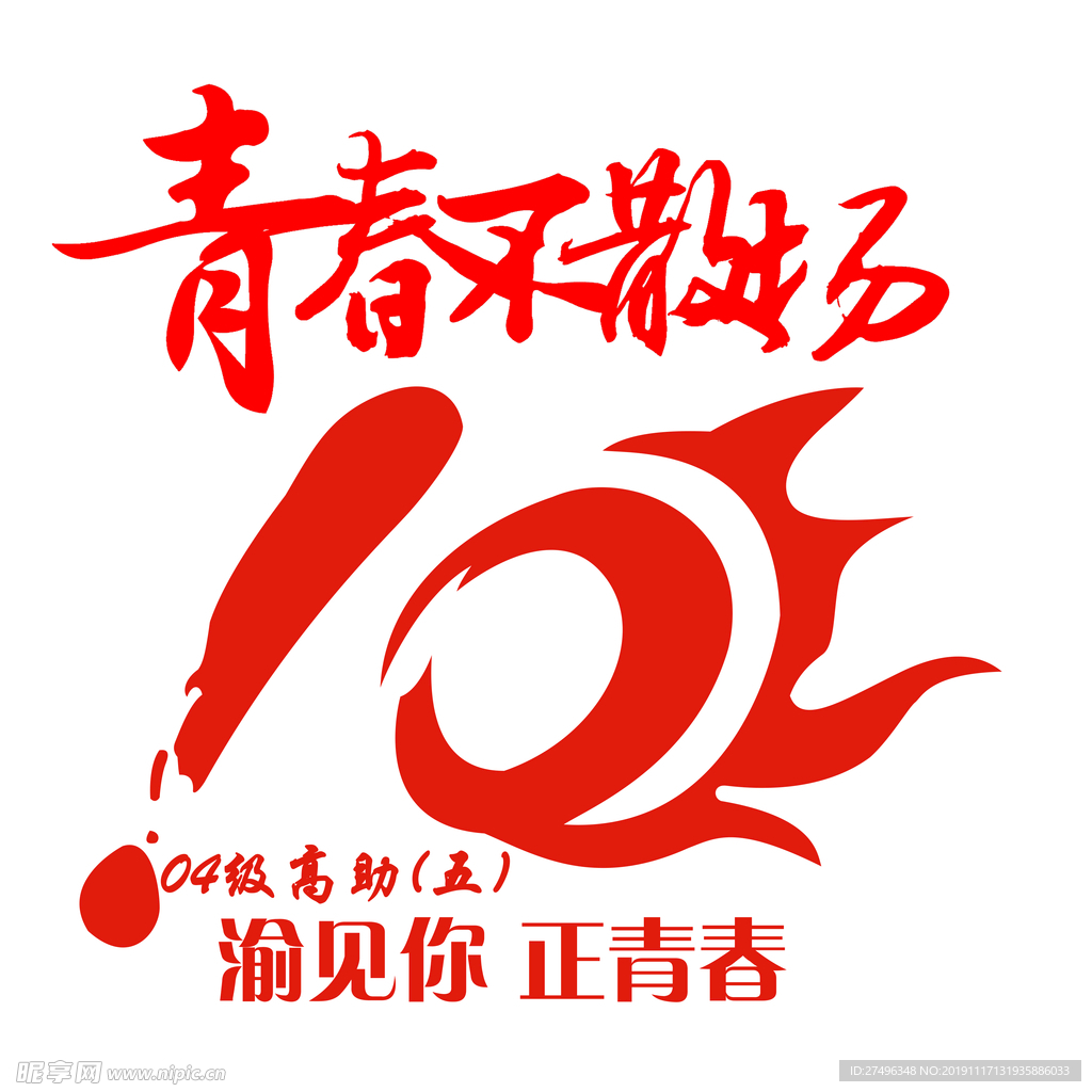 青春不散场