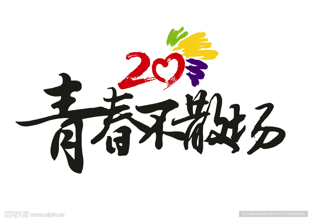青春不散场