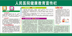 医院健康教育宣传栏
