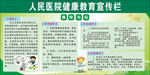 人民医院健康教育宣传栏