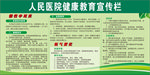 人民医院健康教育宣传栏