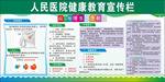 人民医院健康教育宣传栏