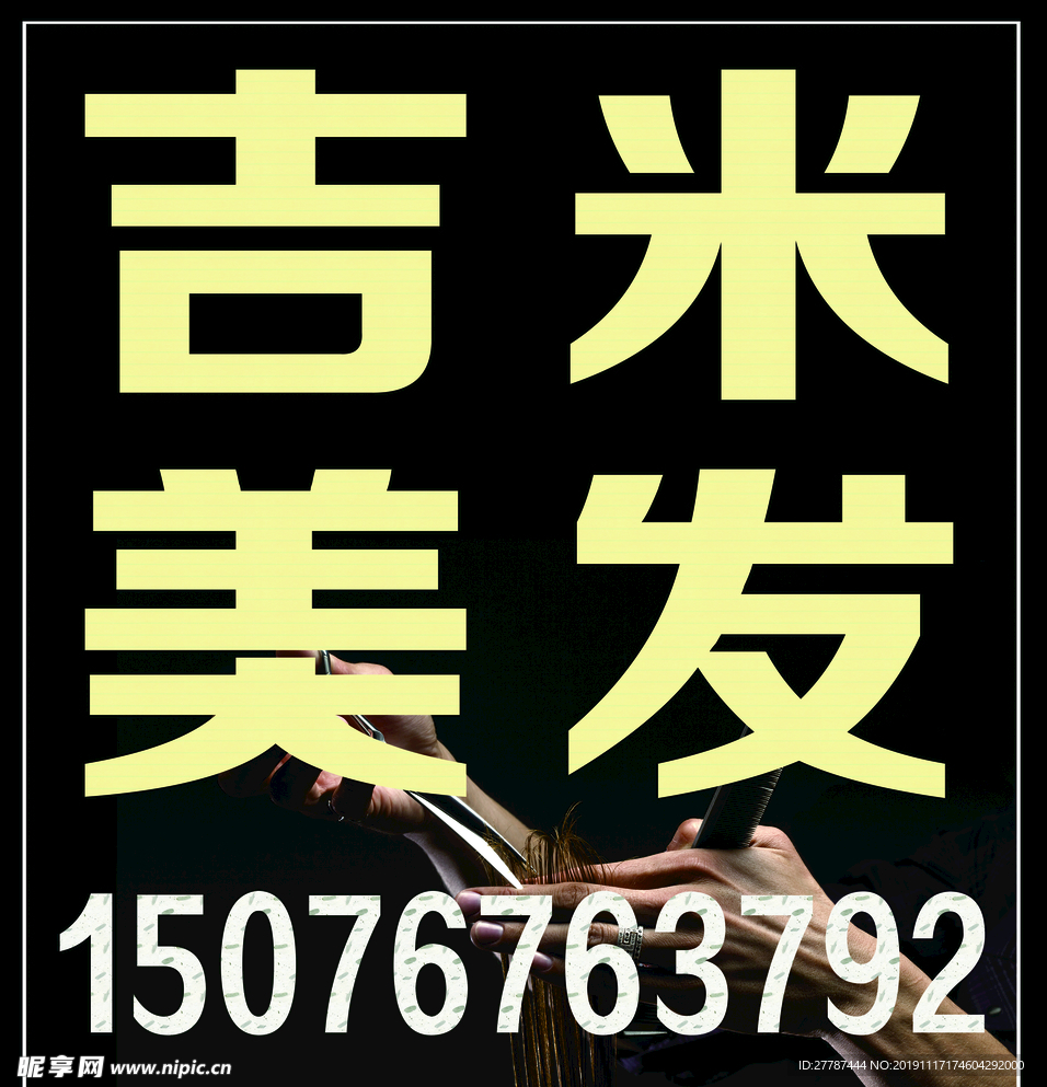 美发