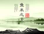 鱼米之乡