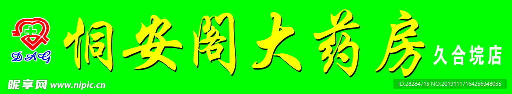 药方招牌