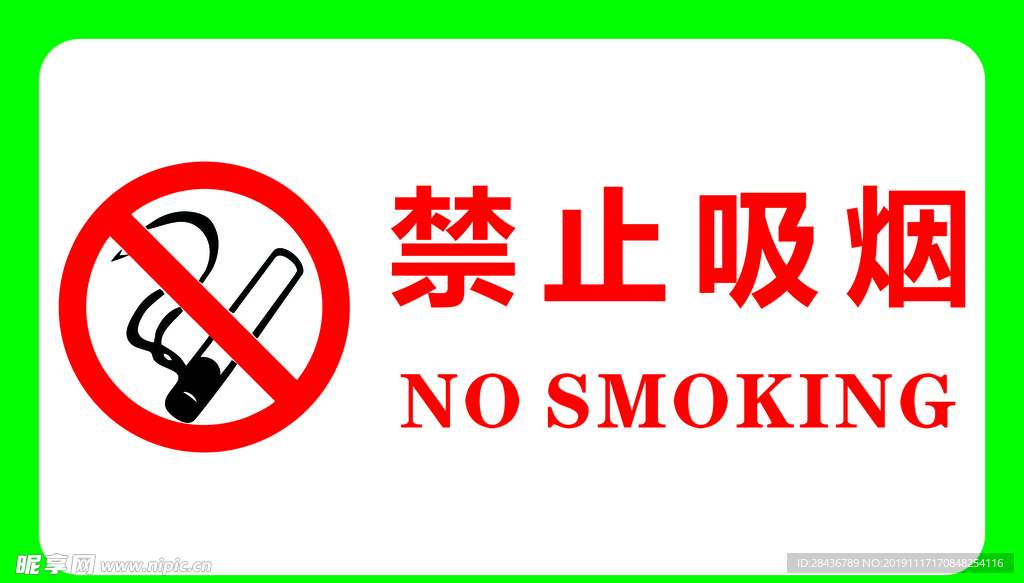 禁止吸烟
