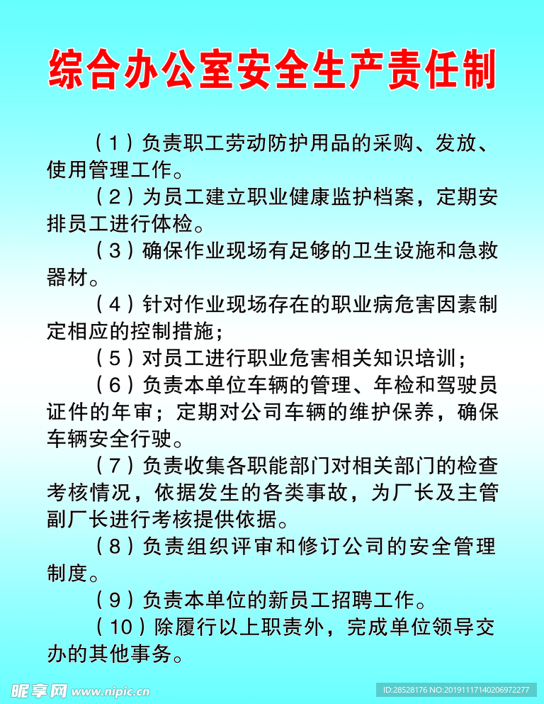 综合办公室安全生产责任制