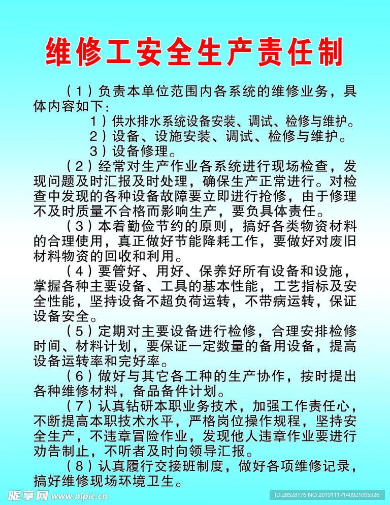 维修工安全生产责任制