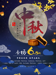中秋佳节大献礼宣传海报
