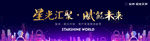 星光汇聚 赋能未来