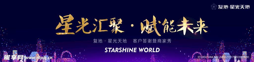 星光汇聚 赋能未来