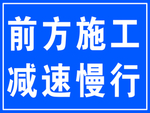 前方施工  减速慢行