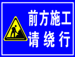 前方施工  请绕行