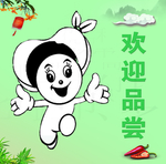 欢迎品尝