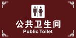 公共卫生间