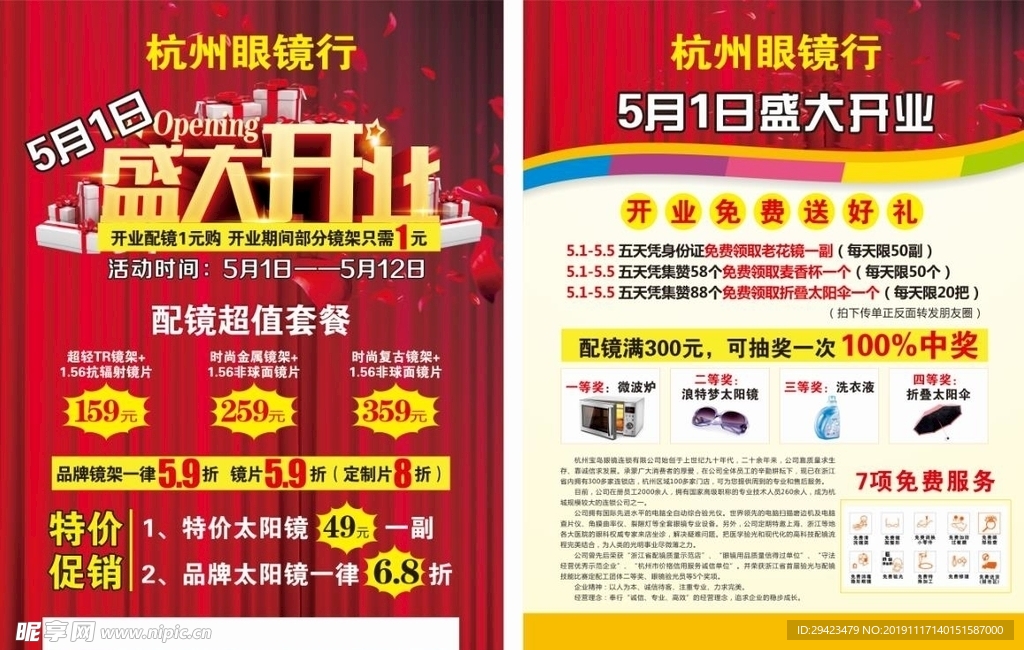 眼镜行开业宣传单