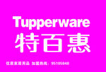 特百惠