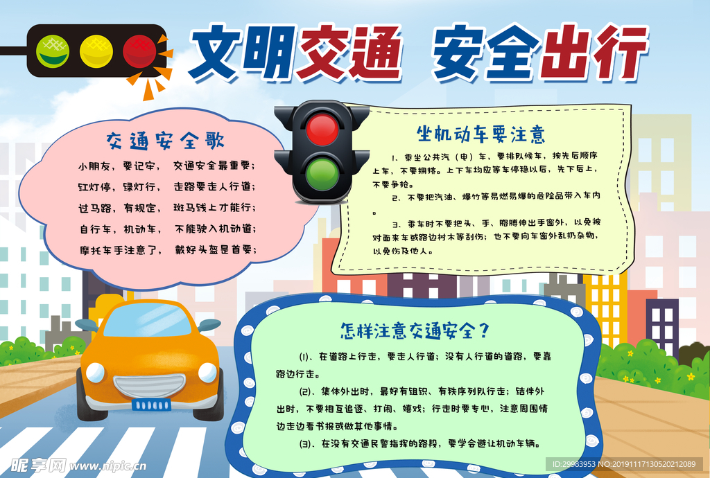 文明交通 安全出行