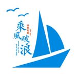 乘风破浪