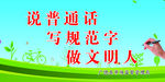 讲普通话 写规范字 做文明人