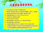 儿童游乐场安全须知