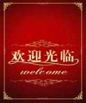 欢迎光临