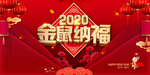 金鼠纳福