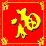 福字