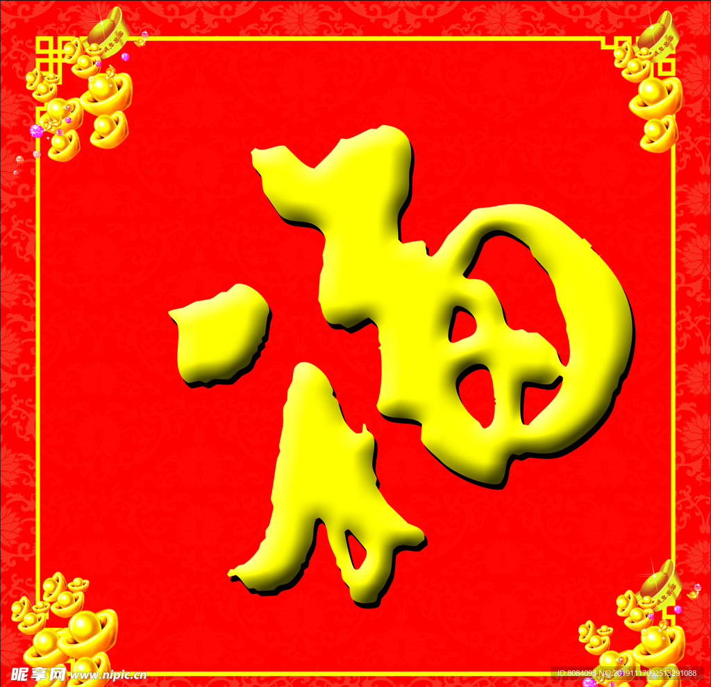 福字