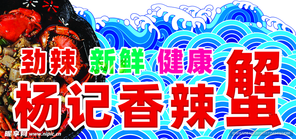 香辣蟹宣传海报