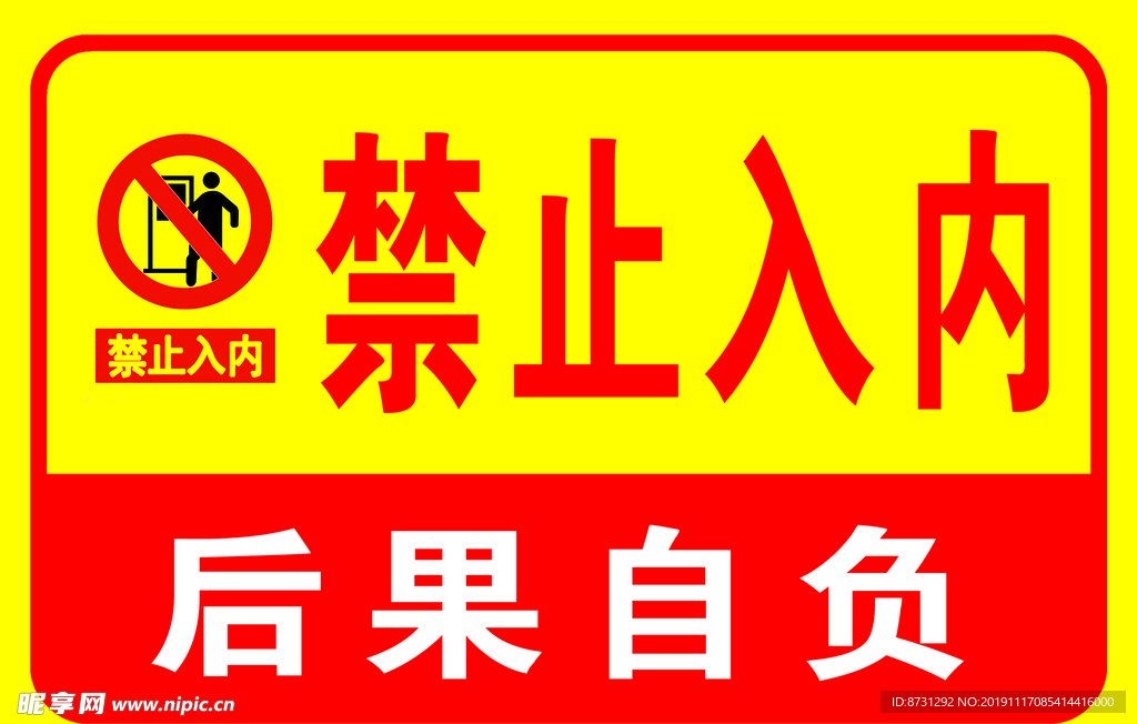 禁止入内