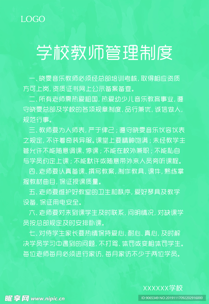 学校教师管理制度