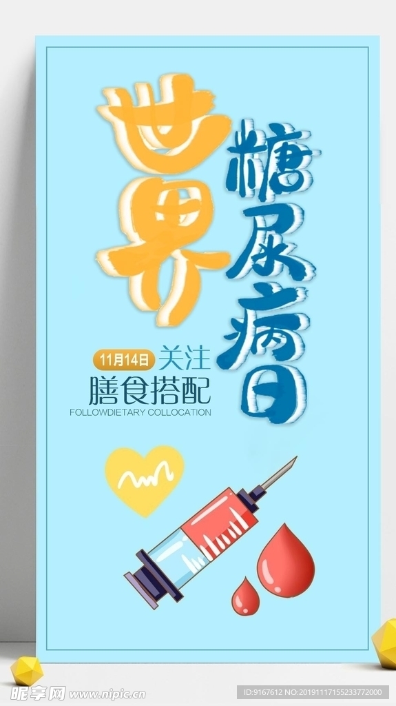 世界糖尿病日