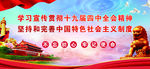 十九届四中全会口号