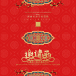 邀请函