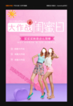 闺蜜大作战