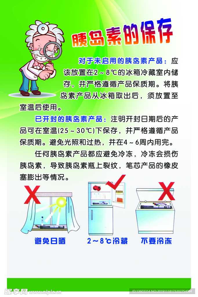 胰岛素的保存