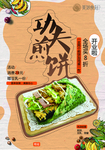 功夫煎饼 美食海报 开业促销