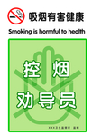 控烟劝导员 严禁吸烟