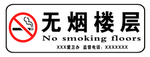 楼层标牌 禁止吸烟 吸烟有害健