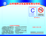 公示栏 卫生监督 公共场所